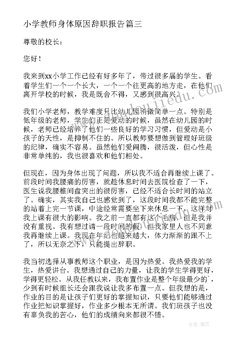 2023年小学教师身体原因辞职报告(优质5篇)