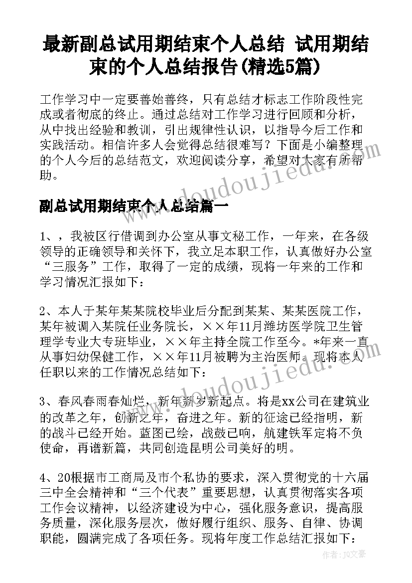 最新副总试用期结束个人总结 试用期结束的个人总结报告(精选5篇)