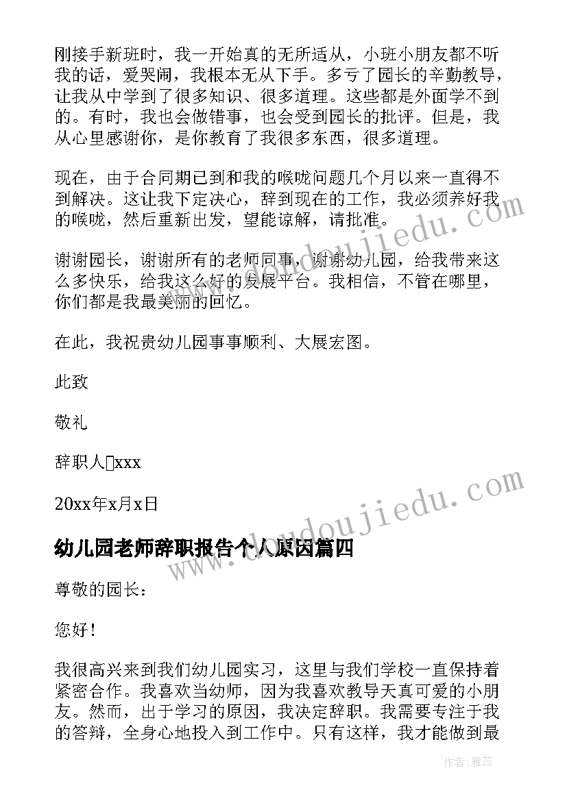 最新幼儿园老师辞职报告个人原因(精选5篇)