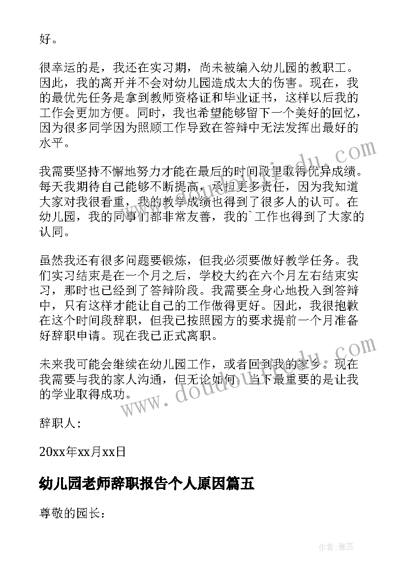 最新幼儿园老师辞职报告个人原因(精选5篇)