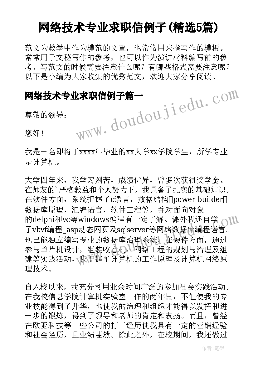 网络技术专业求职信例子(精选5篇)