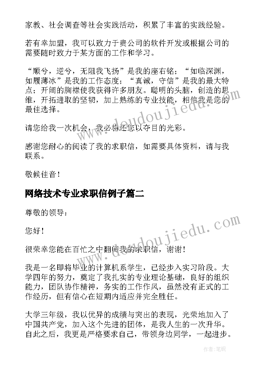 网络技术专业求职信例子(精选5篇)