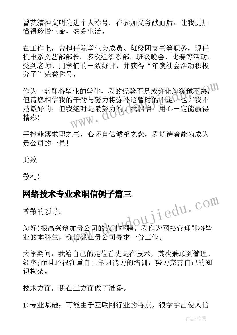 网络技术专业求职信例子(精选5篇)