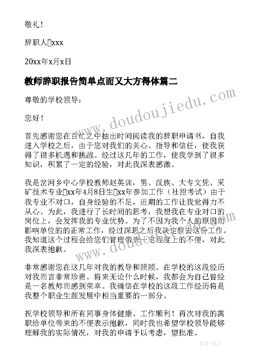 最新教师辞职报告简单点而又大方得体(优秀8篇)