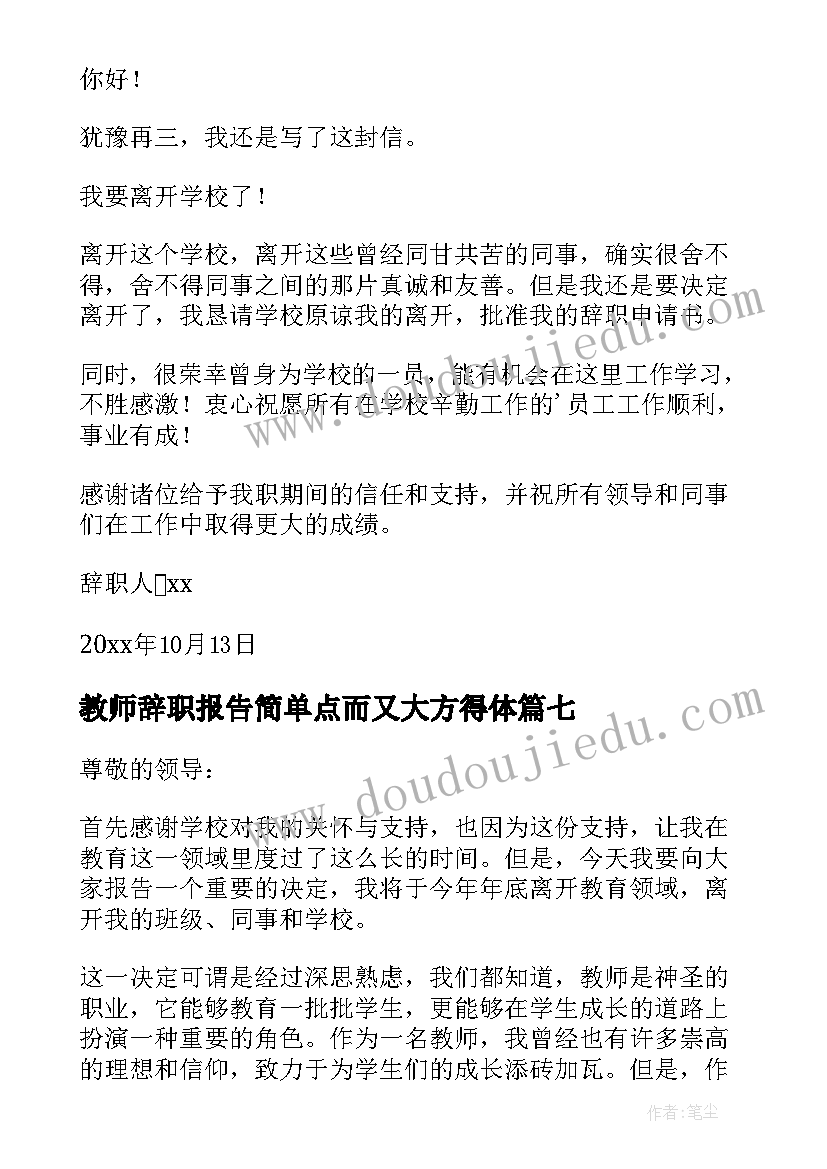 最新教师辞职报告简单点而又大方得体(优秀8篇)