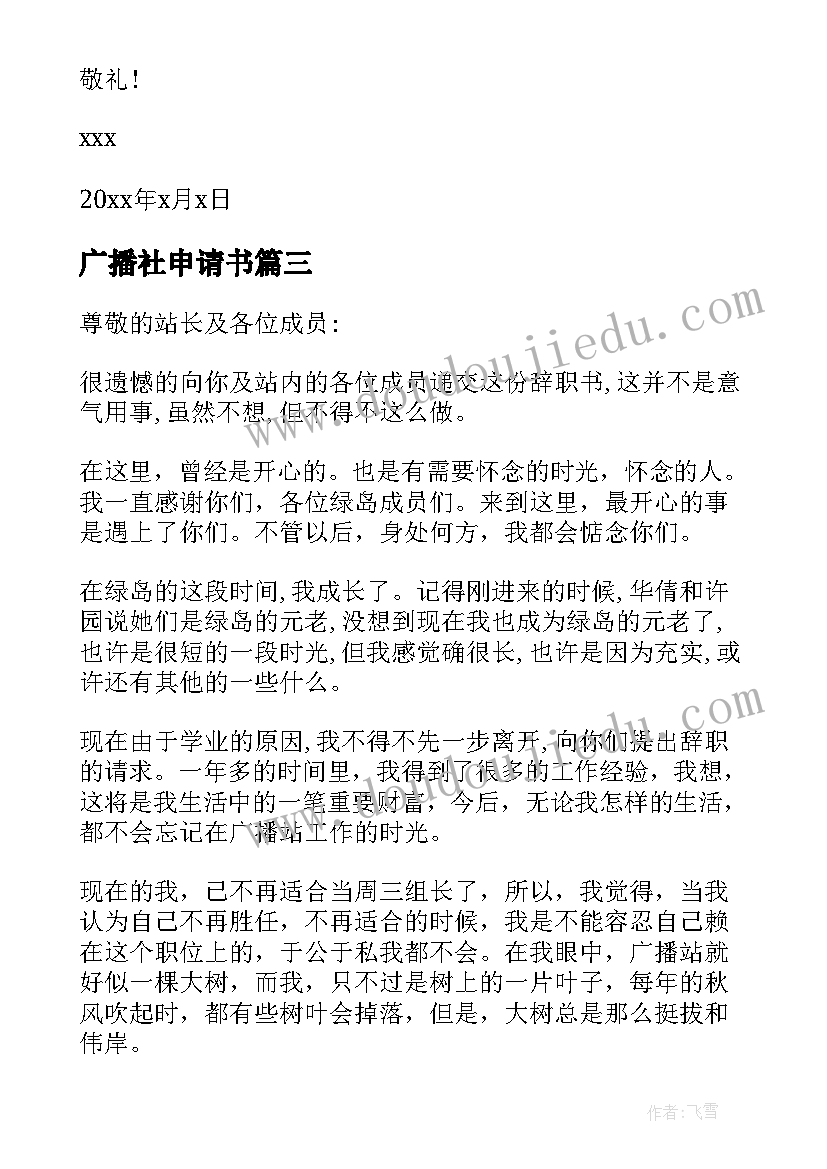 2023年广播社申请书(通用9篇)