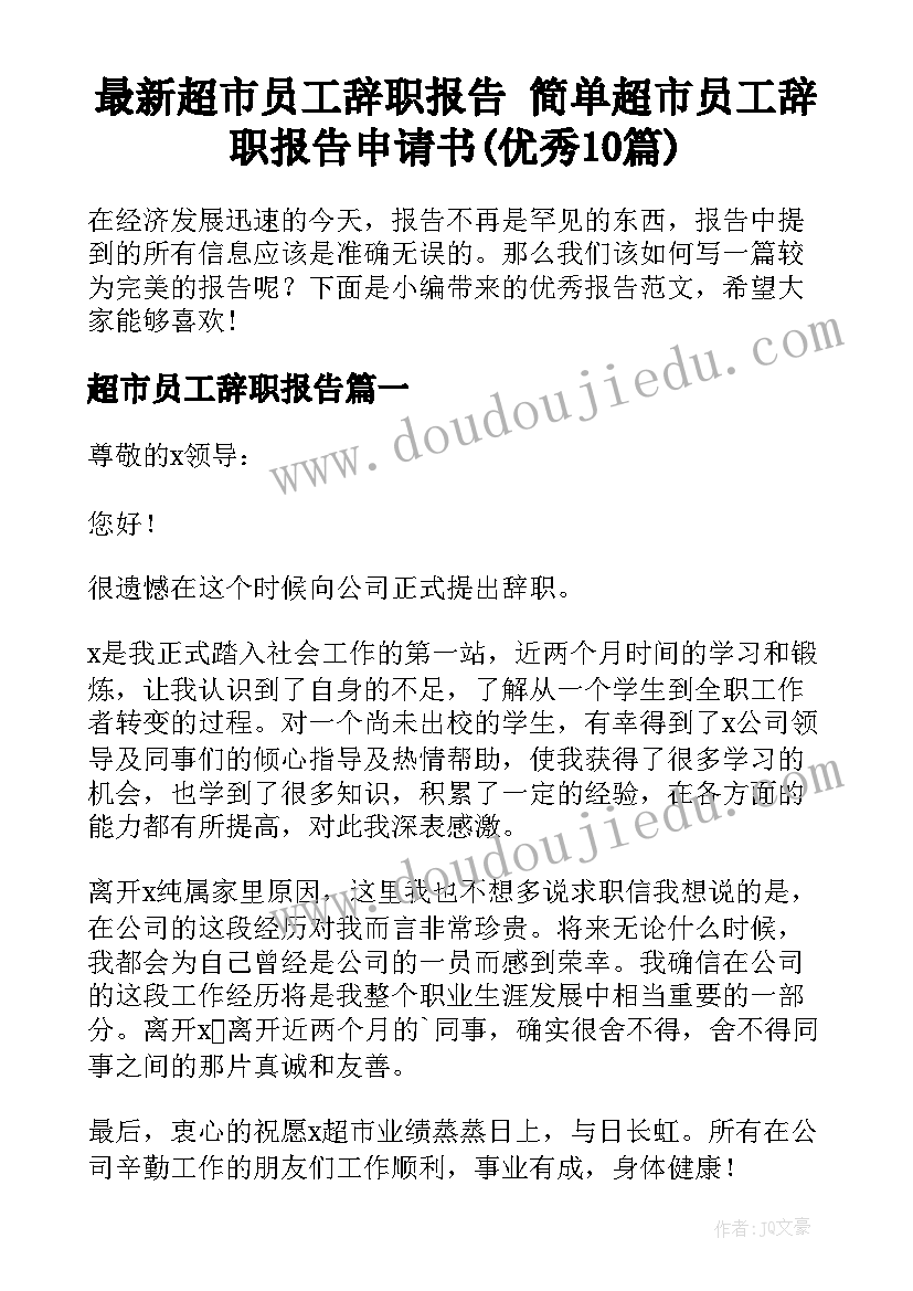 最新超市员工辞职报告 简单超市员工辞职报告申请书(优秀10篇)