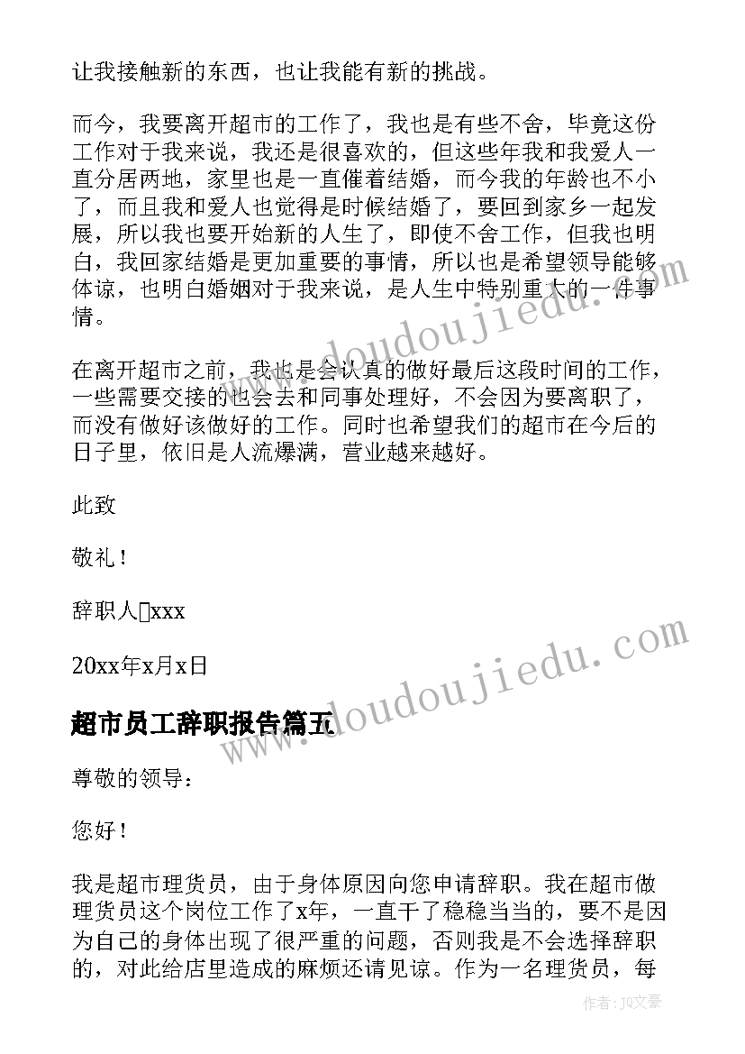 最新超市员工辞职报告 简单超市员工辞职报告申请书(优秀10篇)