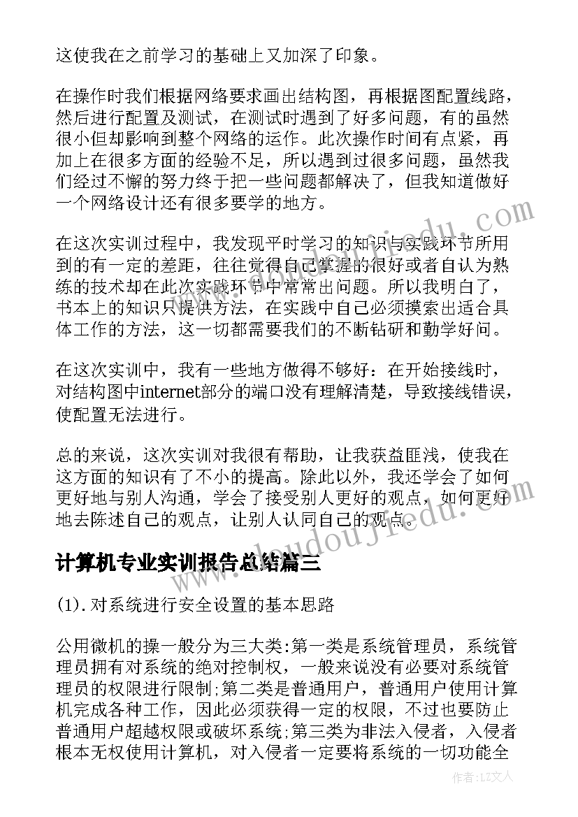 最新计算机专业实训报告总结 计算机专业实习总结报告(实用6篇)