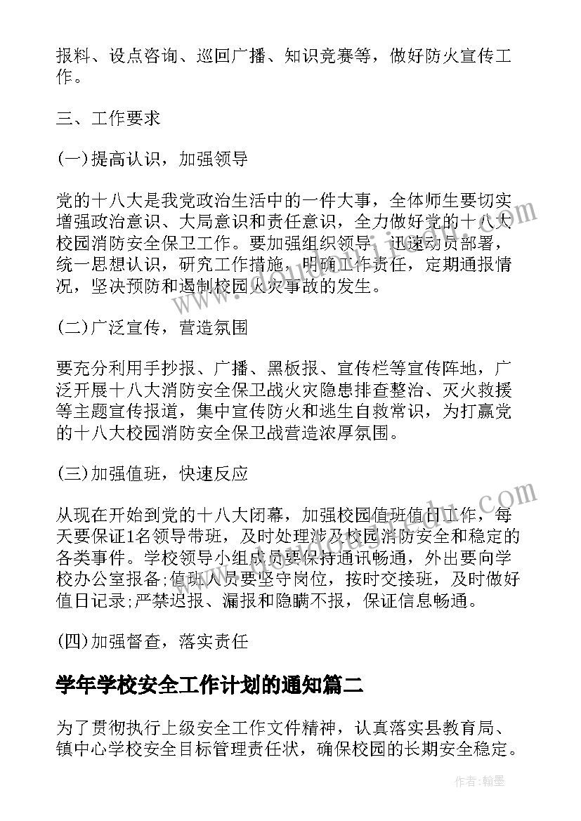 2023年学年学校安全工作计划的通知(优秀5篇)