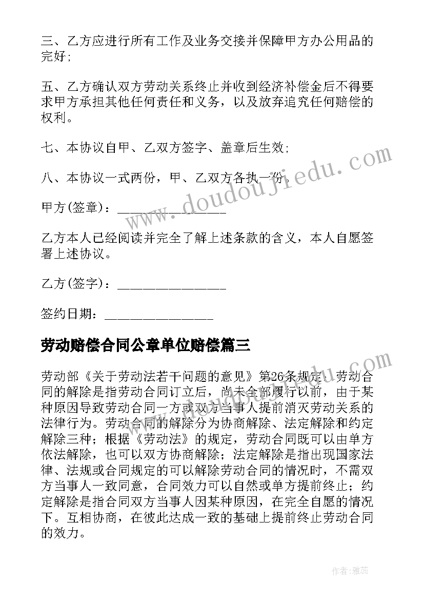 最新劳动赔偿合同公章单位赔偿(通用9篇)