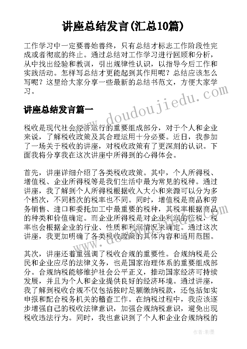 讲座总结发言(汇总10篇)