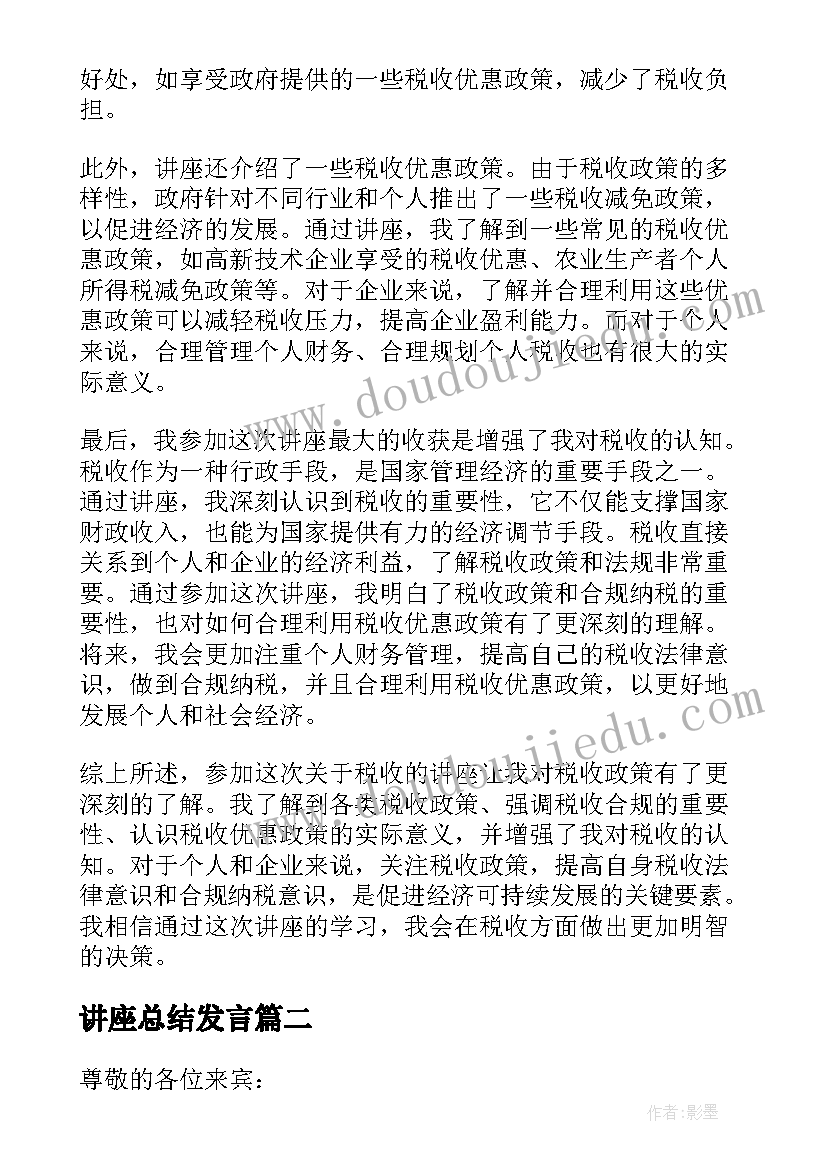 讲座总结发言(汇总10篇)