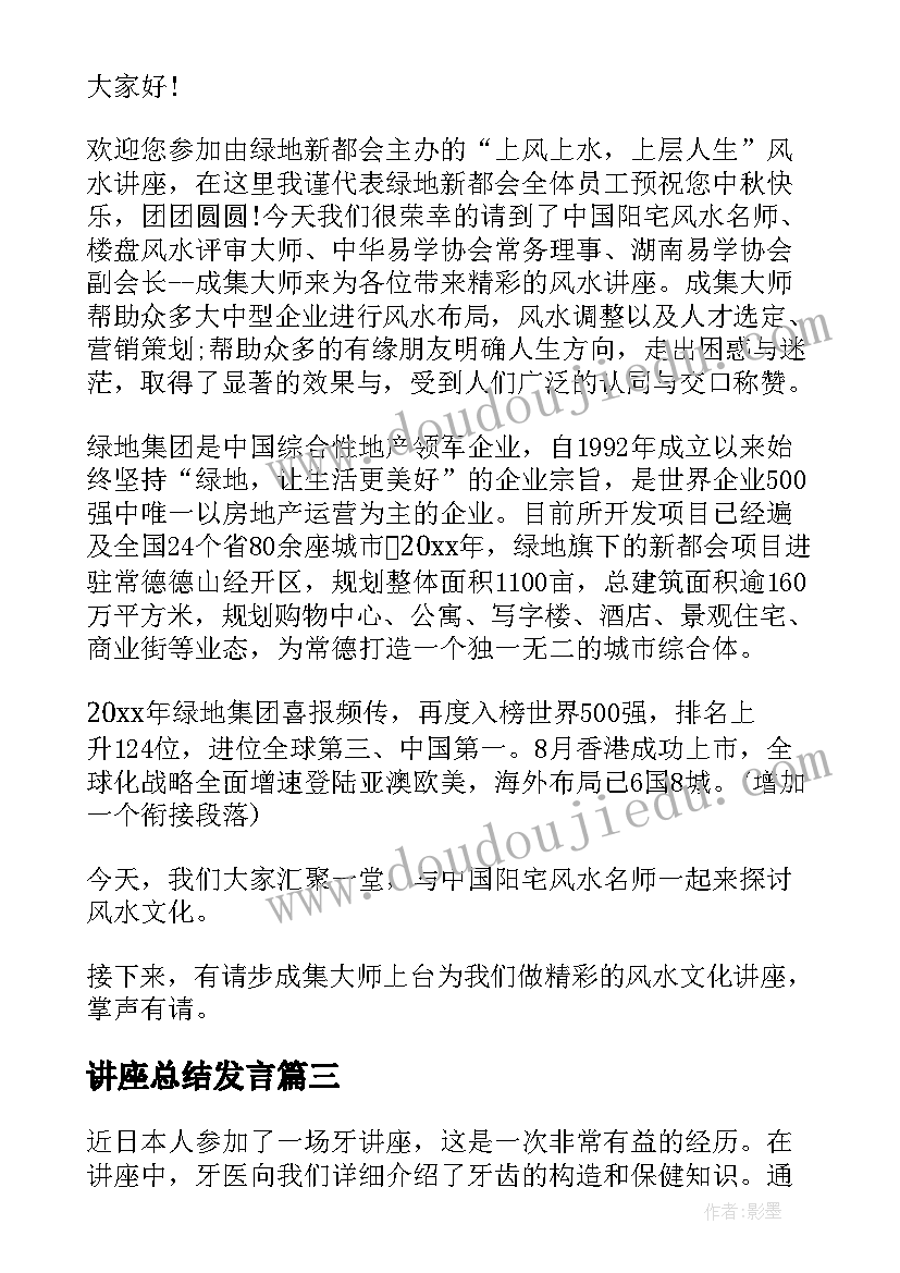 讲座总结发言(汇总10篇)