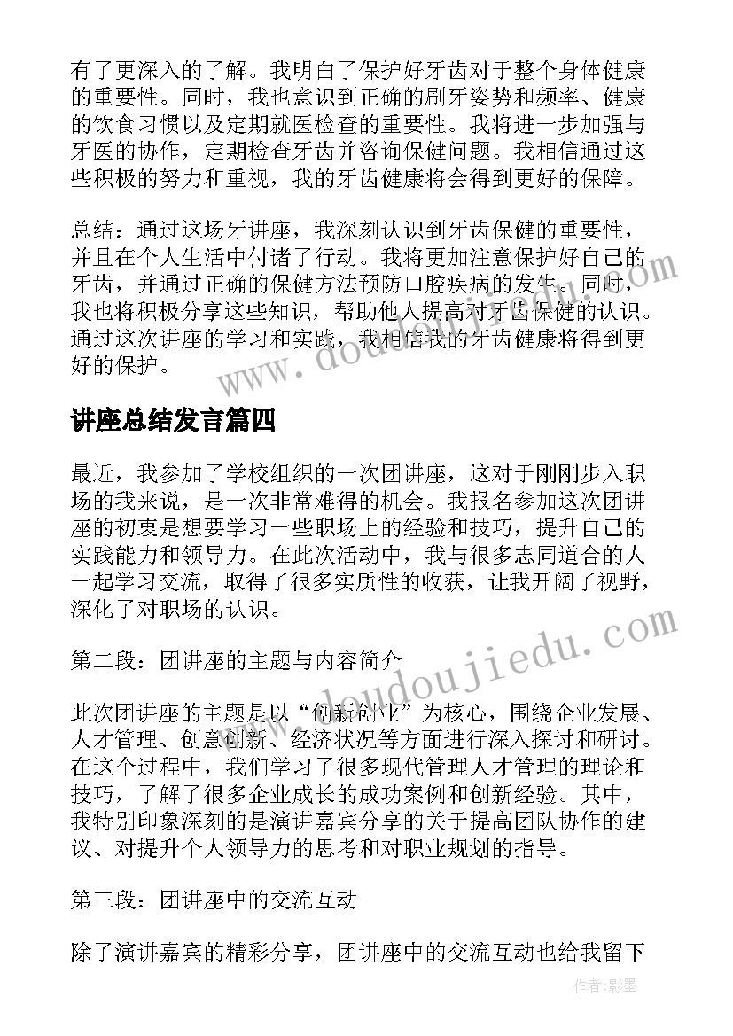 讲座总结发言(汇总10篇)