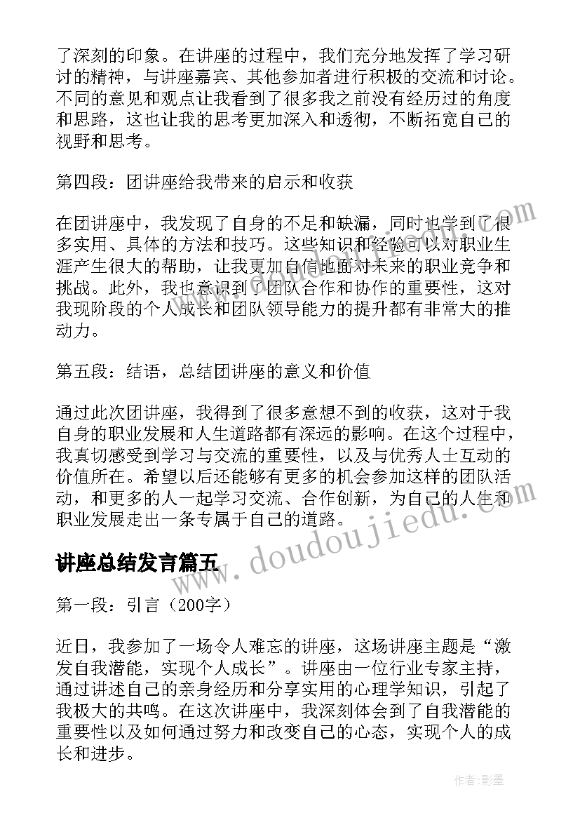 讲座总结发言(汇总10篇)