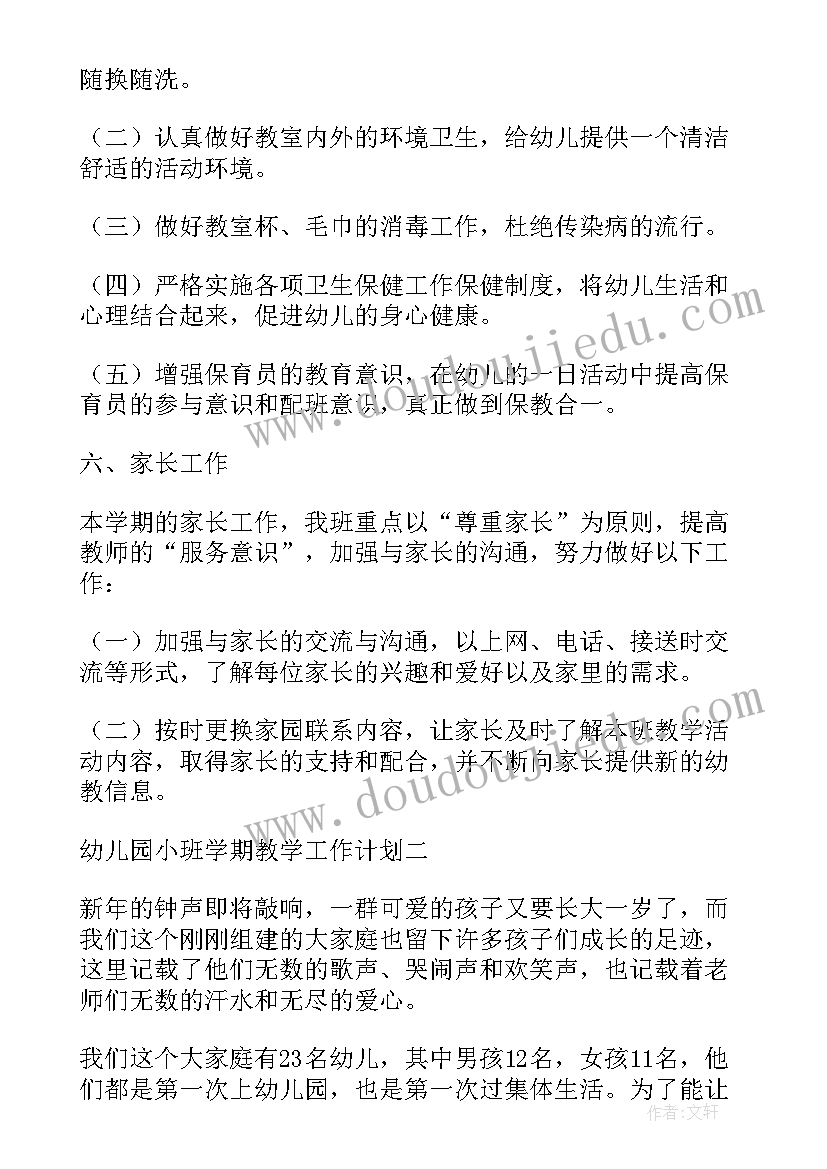 幼儿园学期教学工作计划小班上学期(优质5篇)