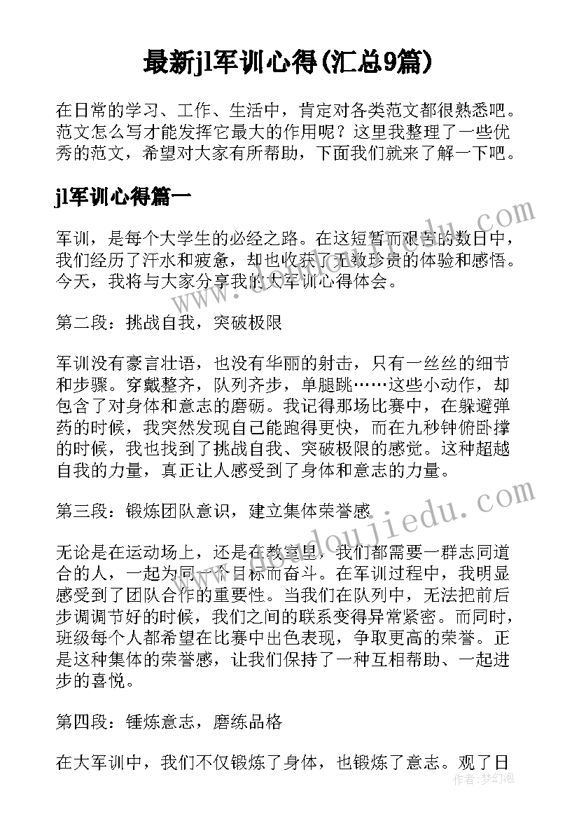 最新jl军训心得(汇总9篇)