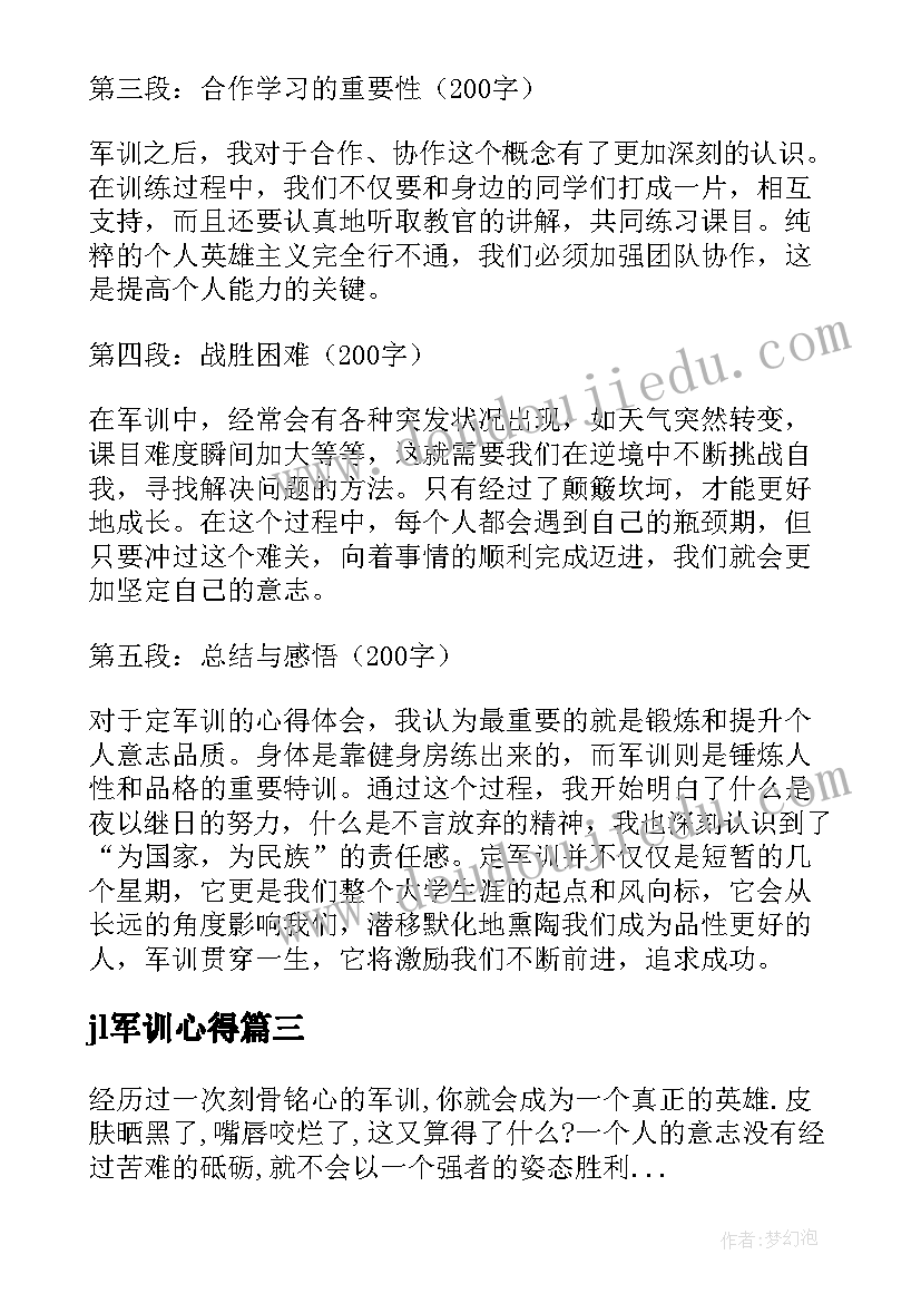 最新jl军训心得(汇总9篇)