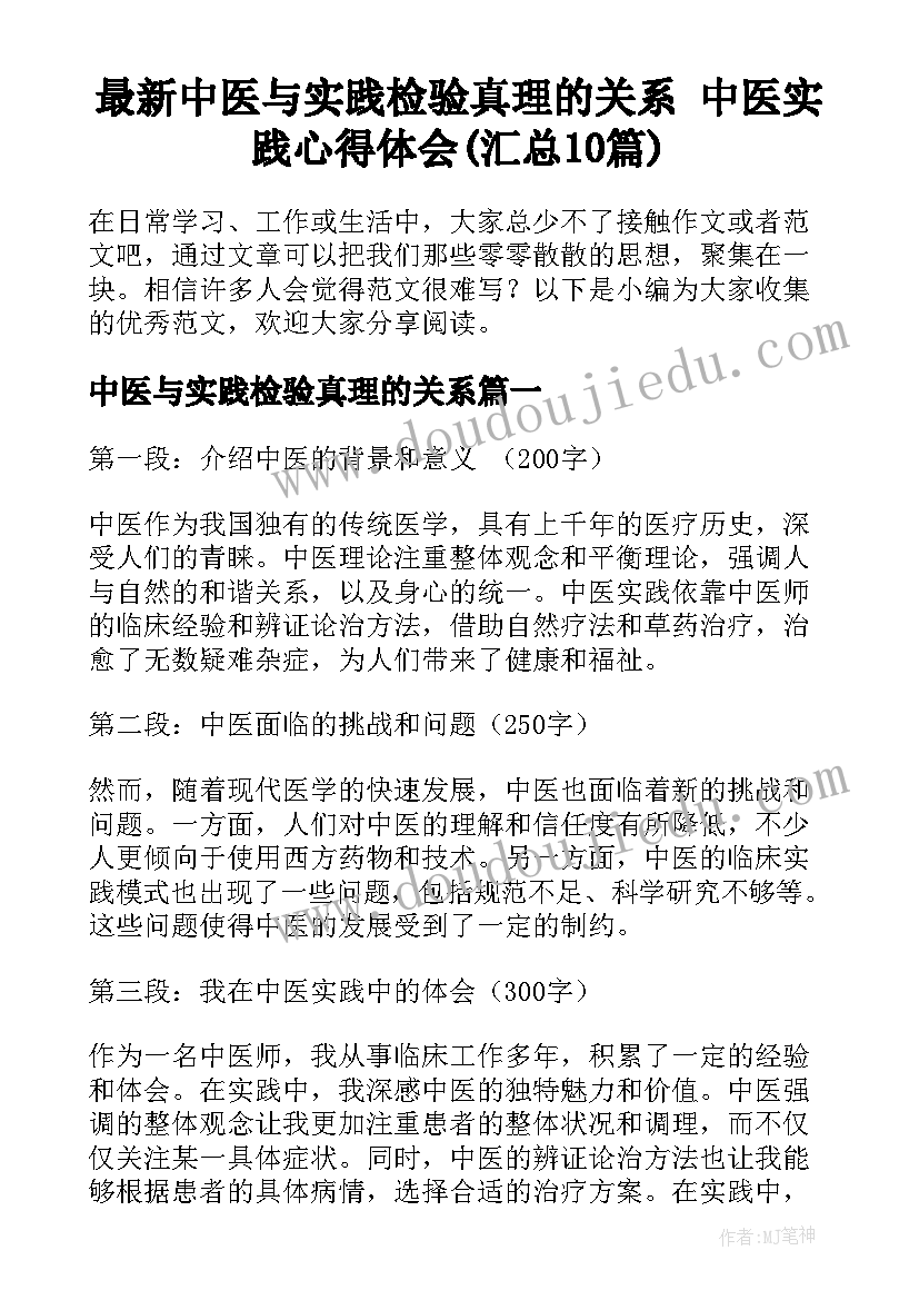 最新中医与实践检验真理的关系 中医实践心得体会(汇总10篇)