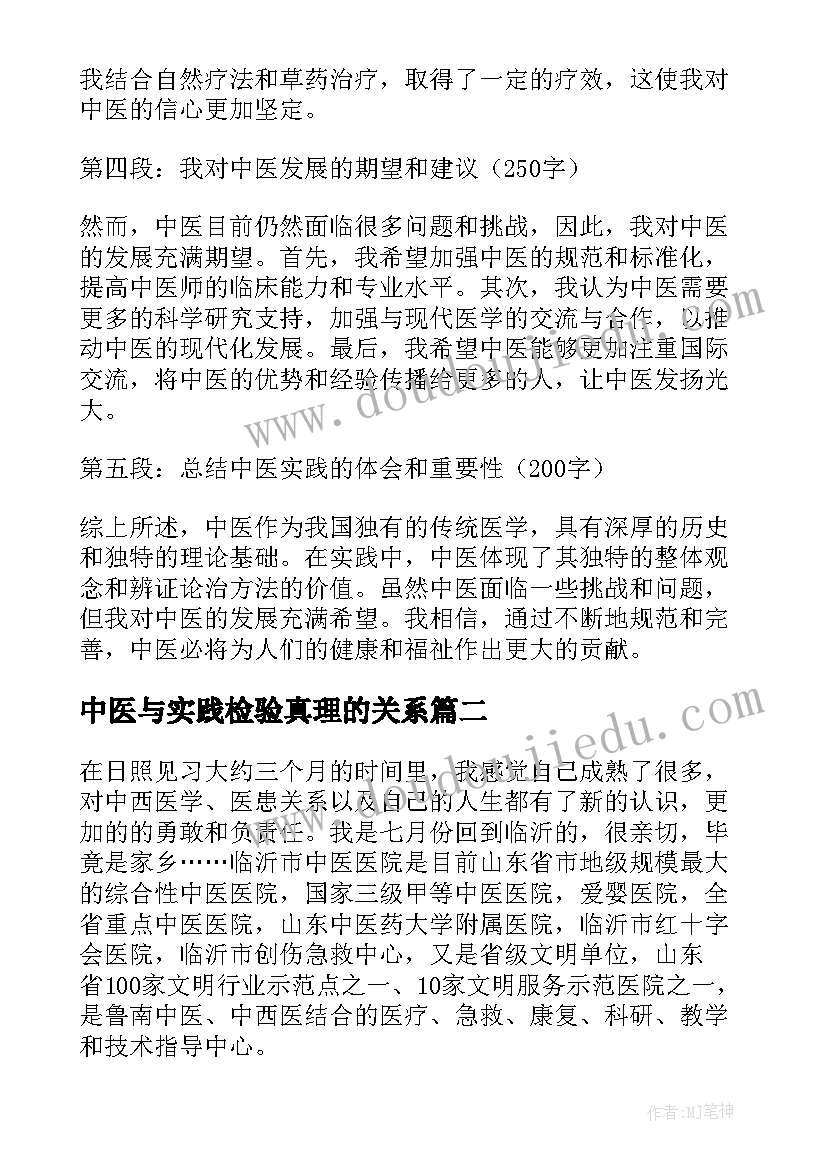 最新中医与实践检验真理的关系 中医实践心得体会(汇总10篇)