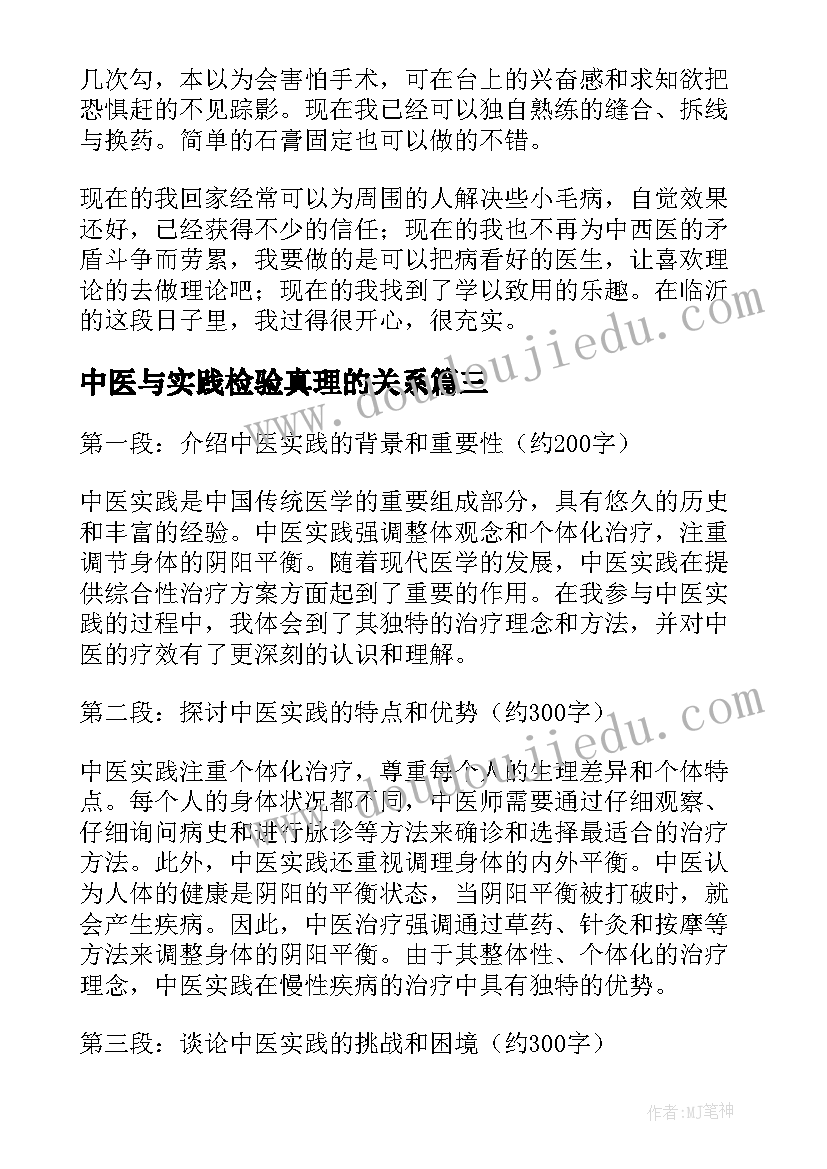 最新中医与实践检验真理的关系 中医实践心得体会(汇总10篇)