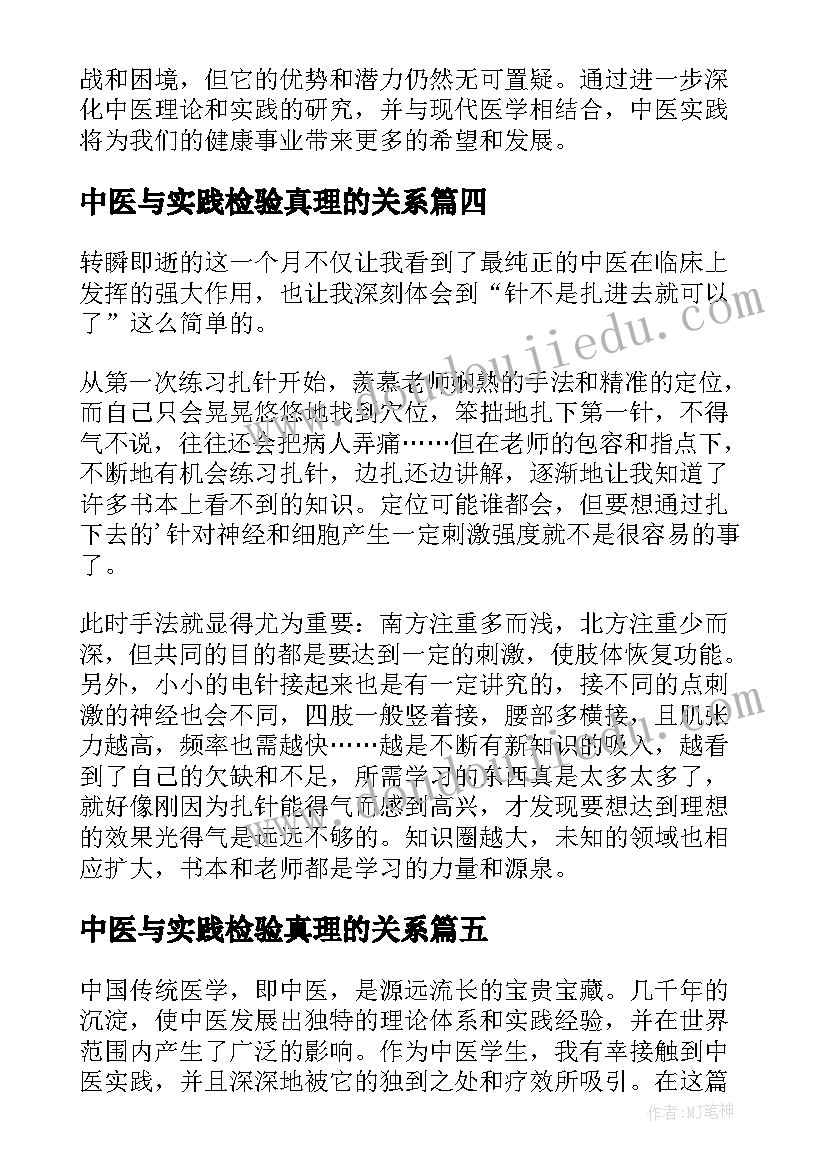 最新中医与实践检验真理的关系 中医实践心得体会(汇总10篇)