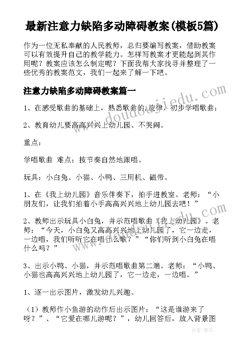 最新注意力缺陷多动障碍教案(模板5篇)