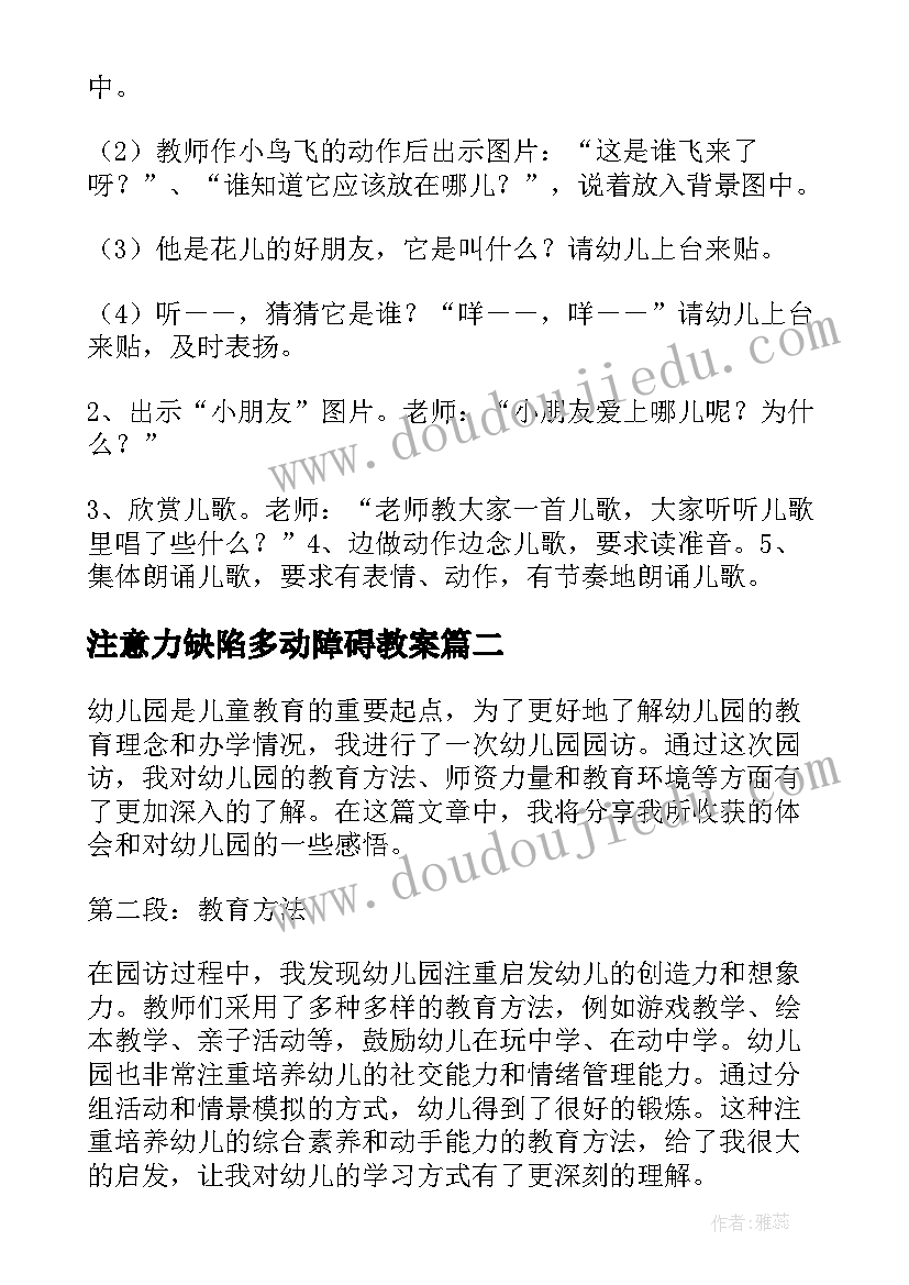 最新注意力缺陷多动障碍教案(模板5篇)