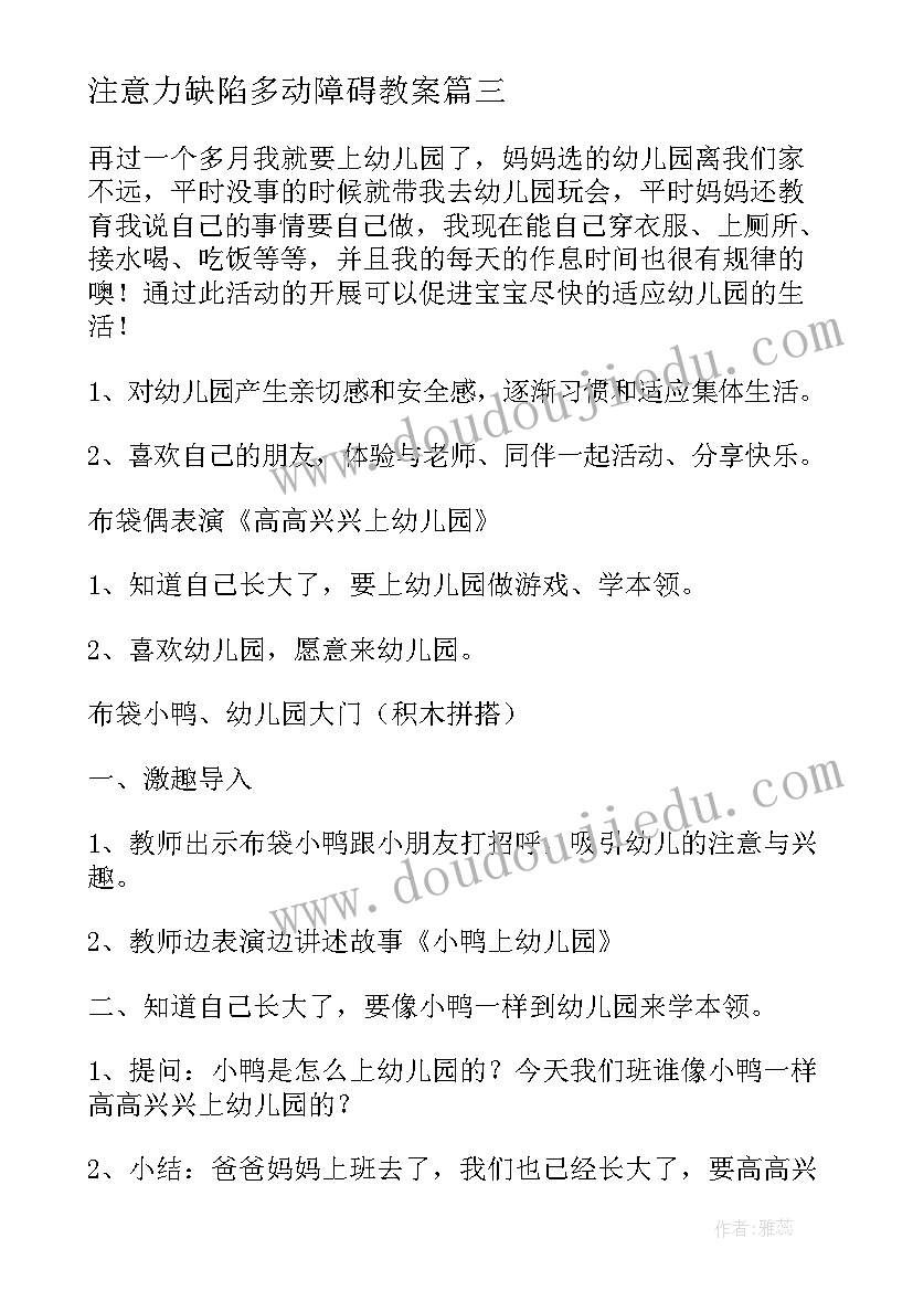 最新注意力缺陷多动障碍教案(模板5篇)