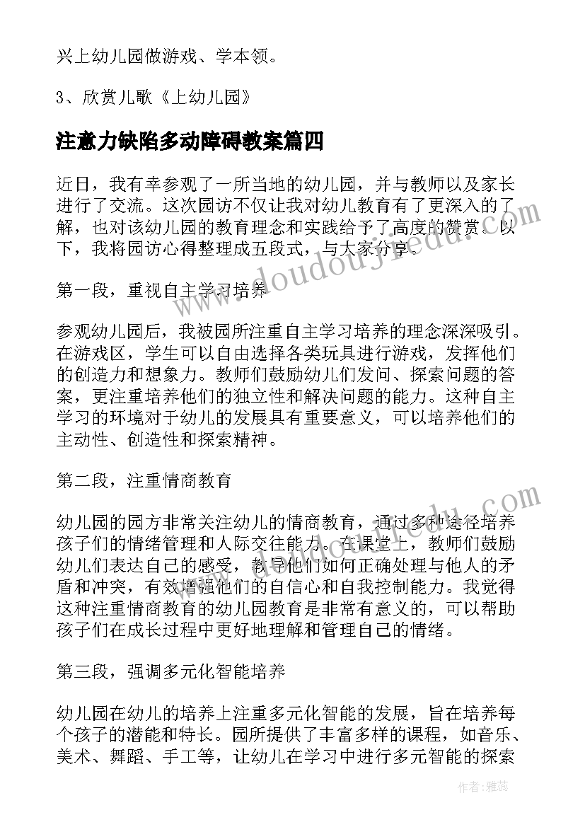 最新注意力缺陷多动障碍教案(模板5篇)