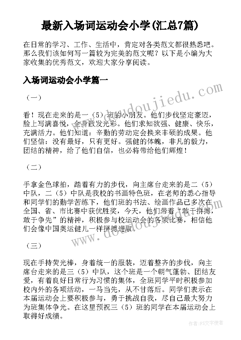 最新入场词运动会小学(汇总7篇)