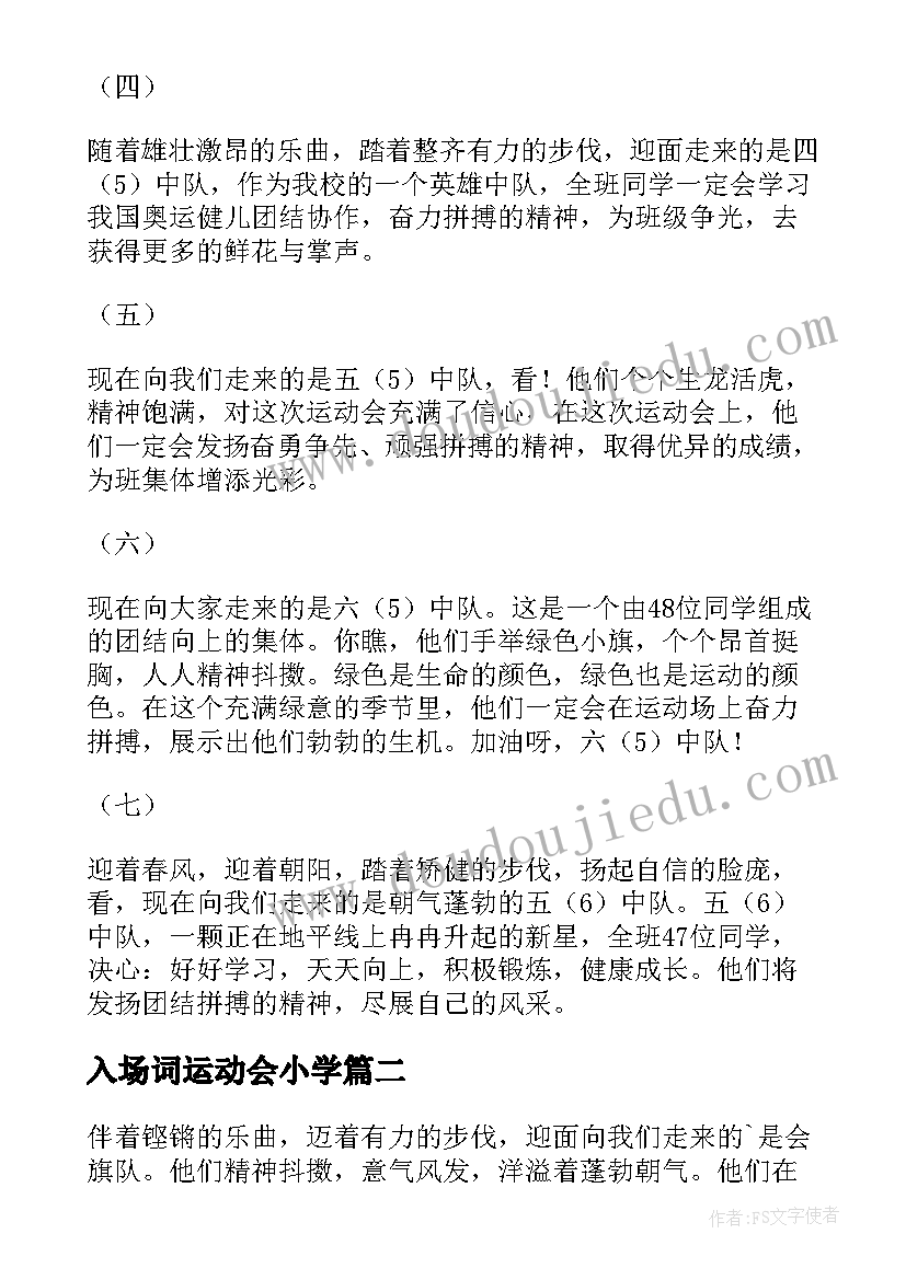 最新入场词运动会小学(汇总7篇)