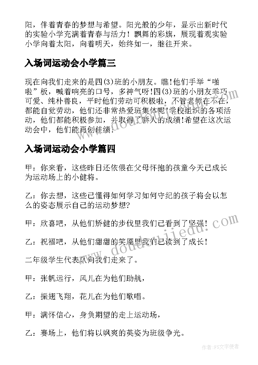 最新入场词运动会小学(汇总7篇)