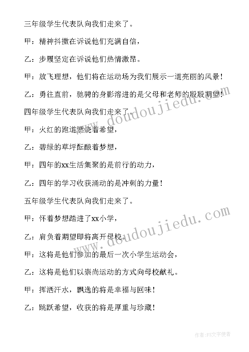 最新入场词运动会小学(汇总7篇)