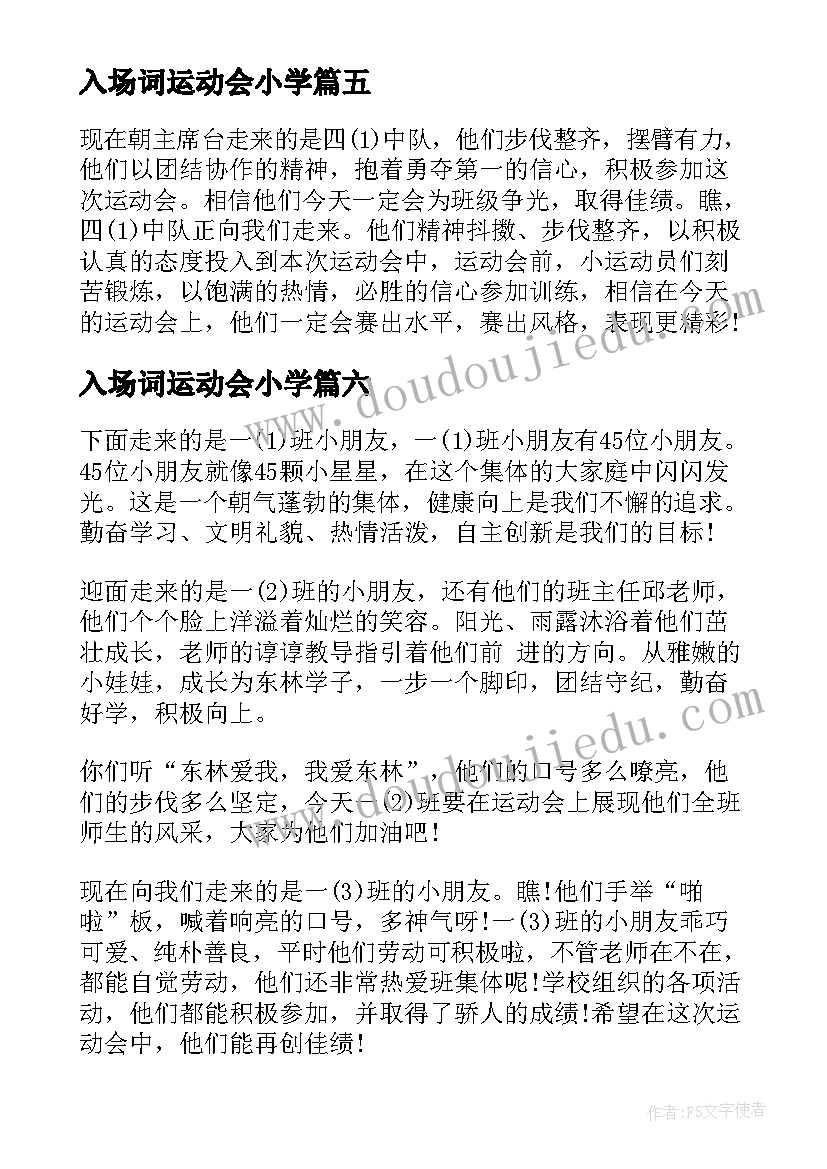 最新入场词运动会小学(汇总7篇)