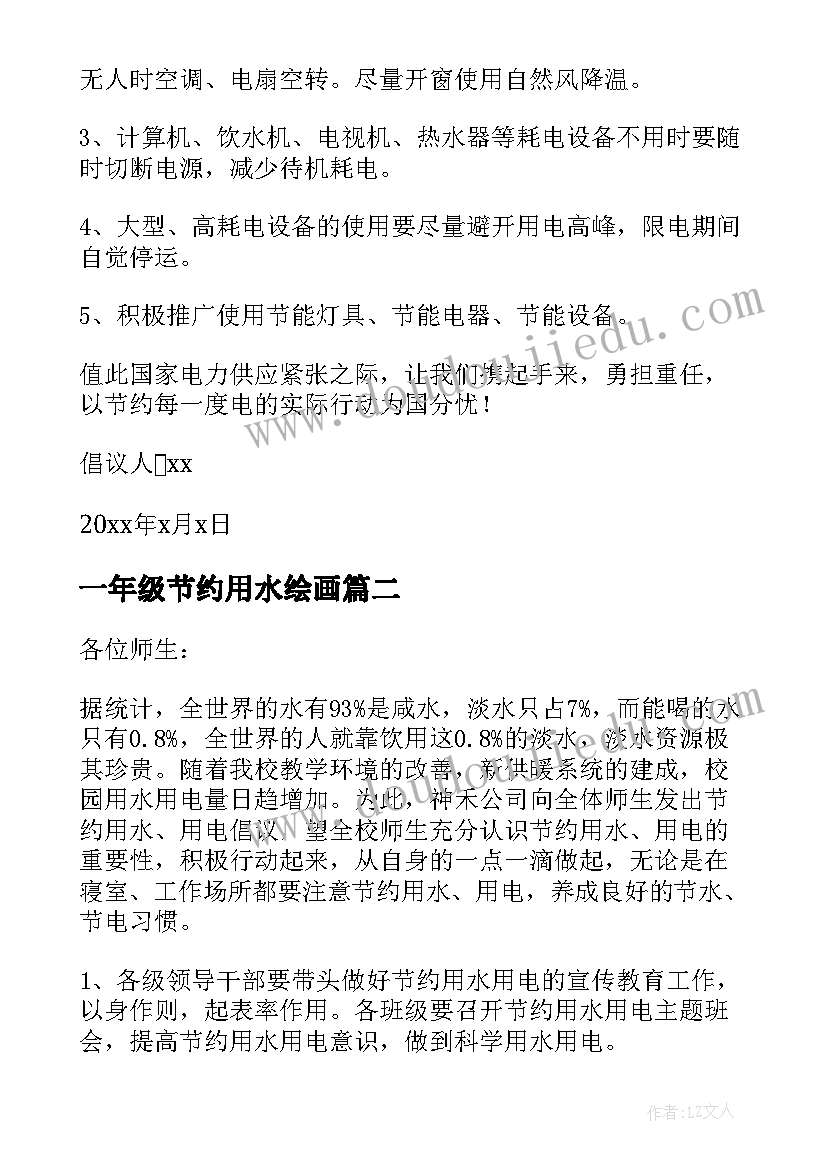 一年级节约用水绘画 六年级节约用电倡议书(实用7篇)