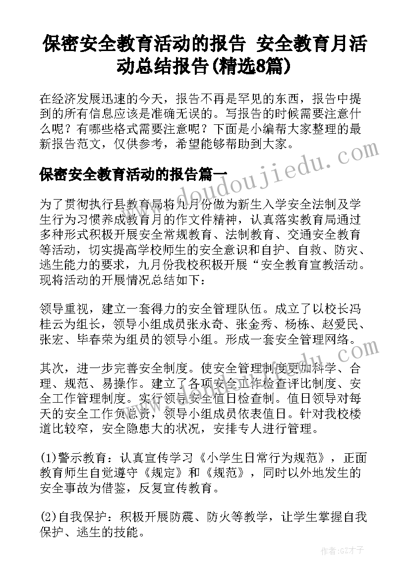 保密安全教育活动的报告 安全教育月活动总结报告(精选8篇)