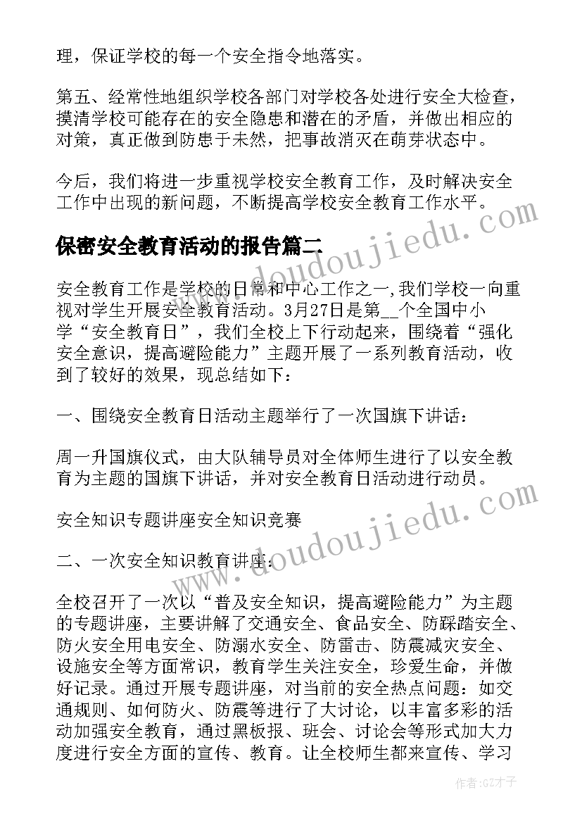 保密安全教育活动的报告 安全教育月活动总结报告(精选8篇)