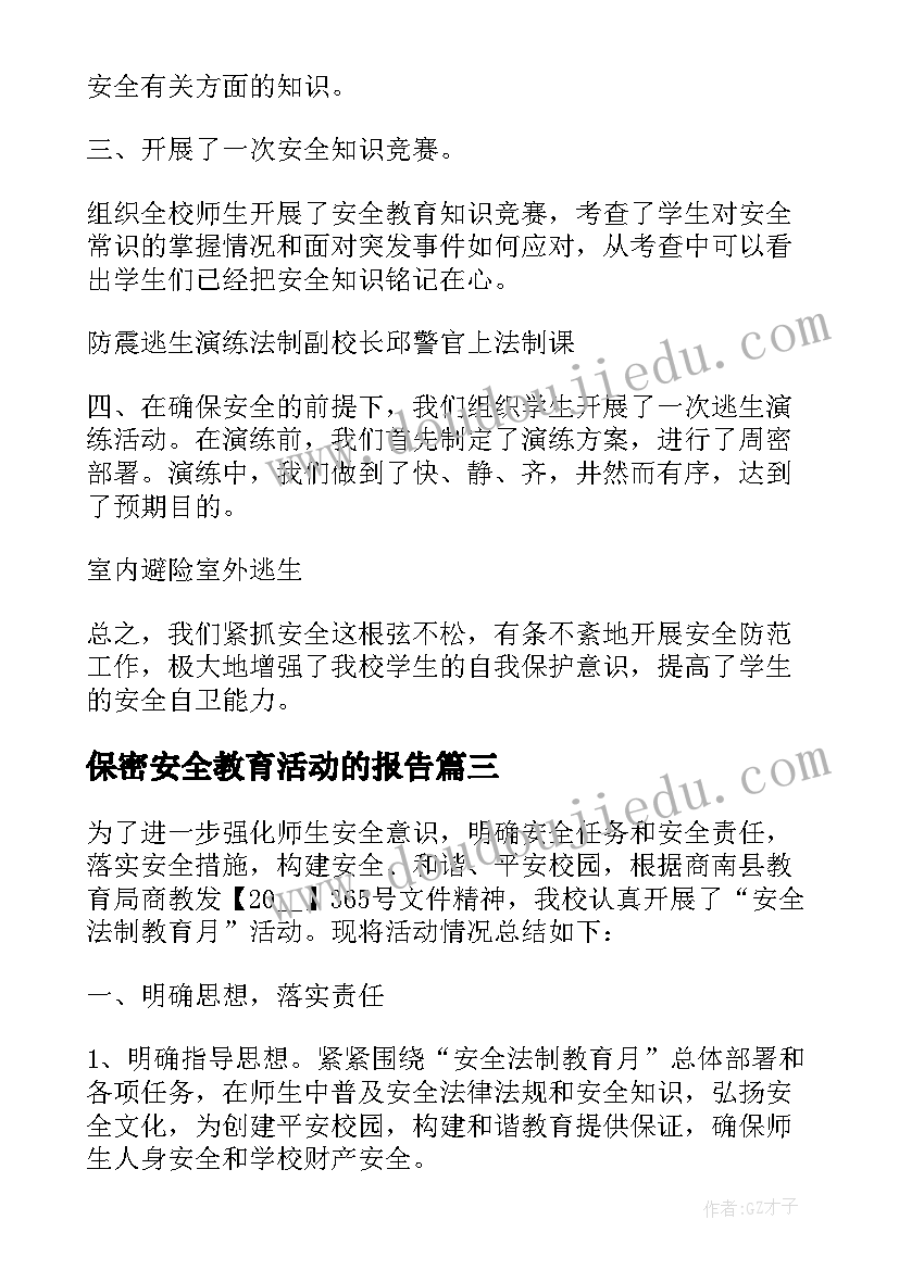 保密安全教育活动的报告 安全教育月活动总结报告(精选8篇)