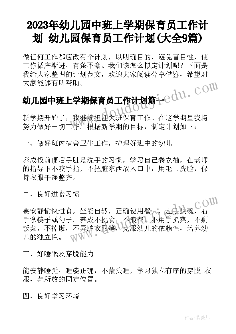 2023年幼儿园中班上学期保育员工作计划 幼儿园保育员工作计划(大全9篇)