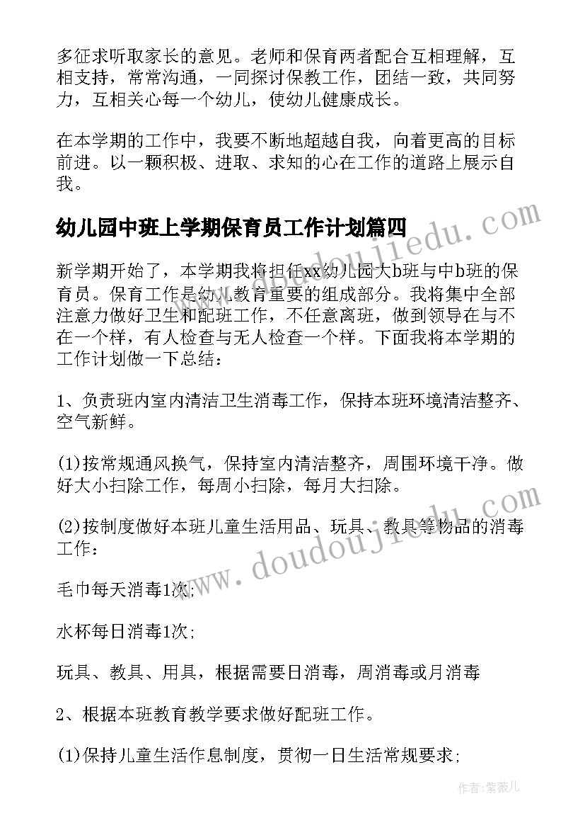 2023年幼儿园中班上学期保育员工作计划 幼儿园保育员工作计划(大全9篇)