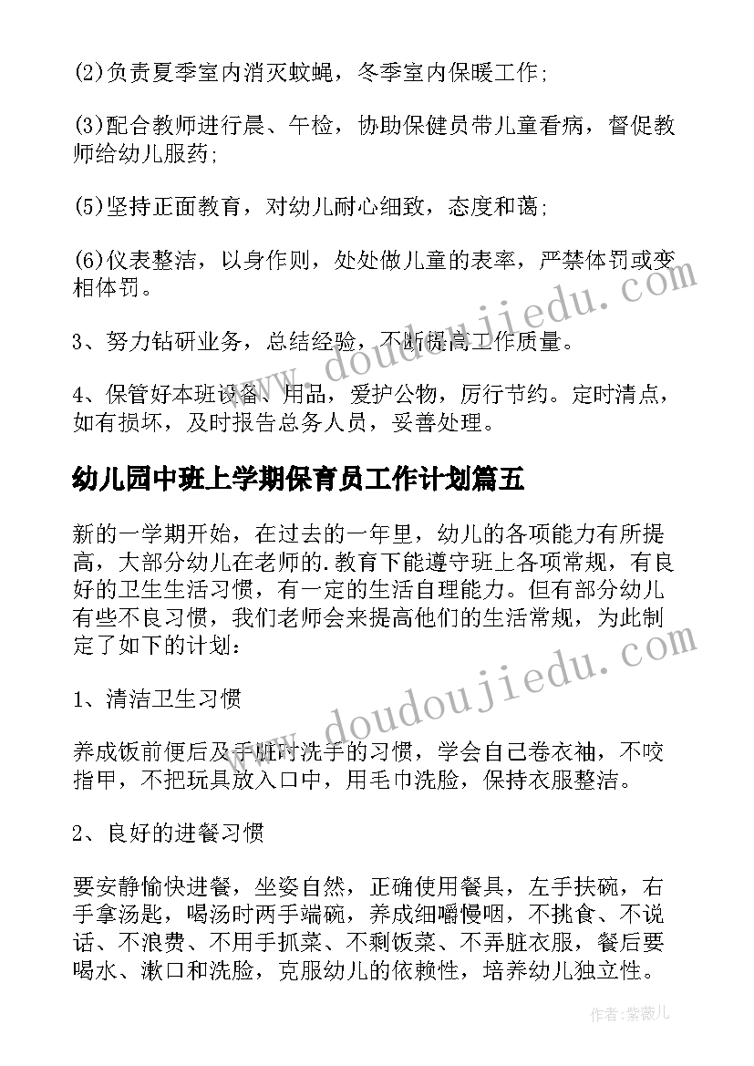 2023年幼儿园中班上学期保育员工作计划 幼儿园保育员工作计划(大全9篇)