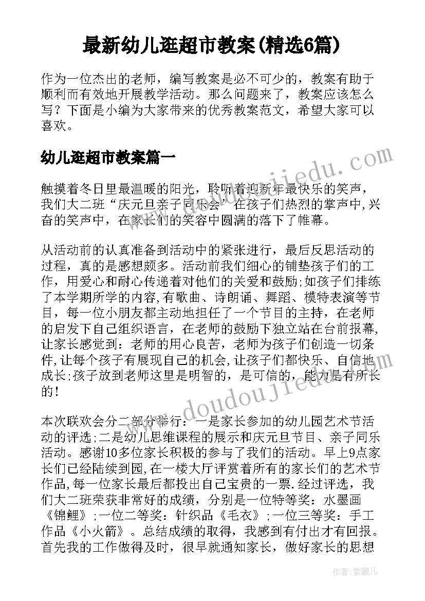 最新幼儿逛超市教案(精选6篇)