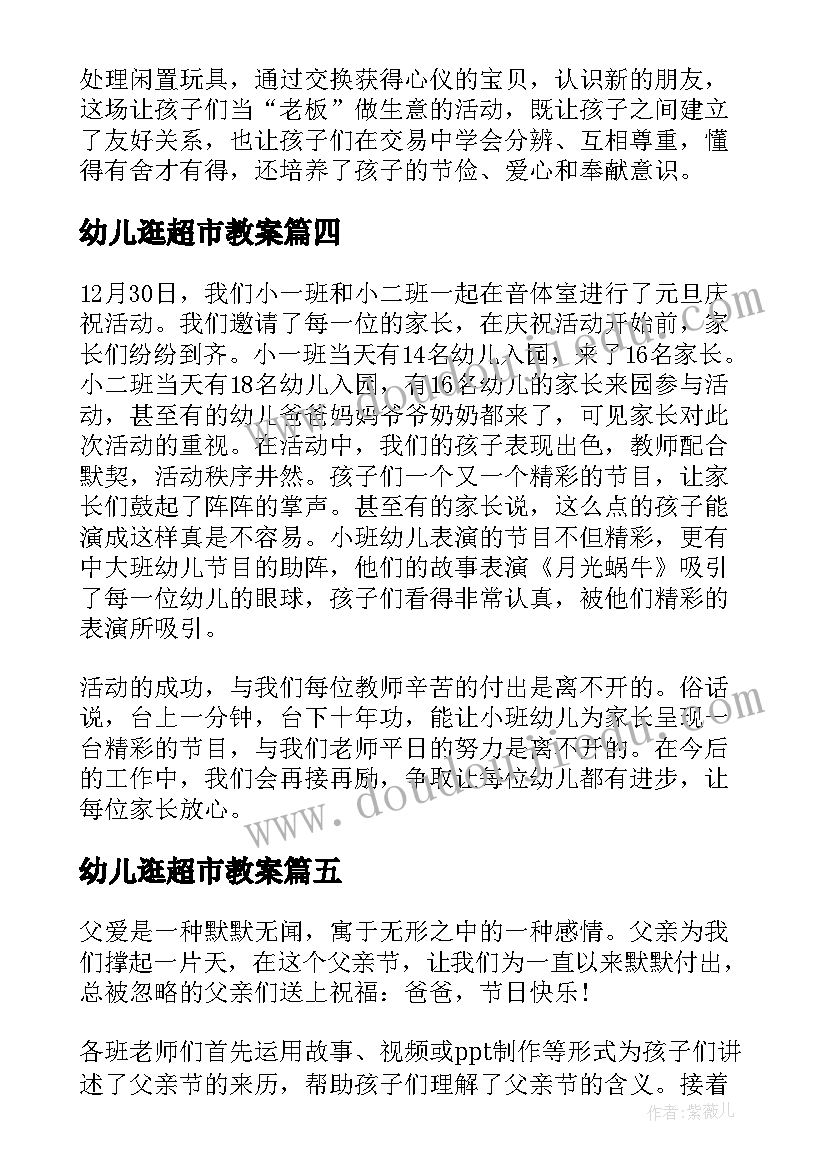 最新幼儿逛超市教案(精选6篇)