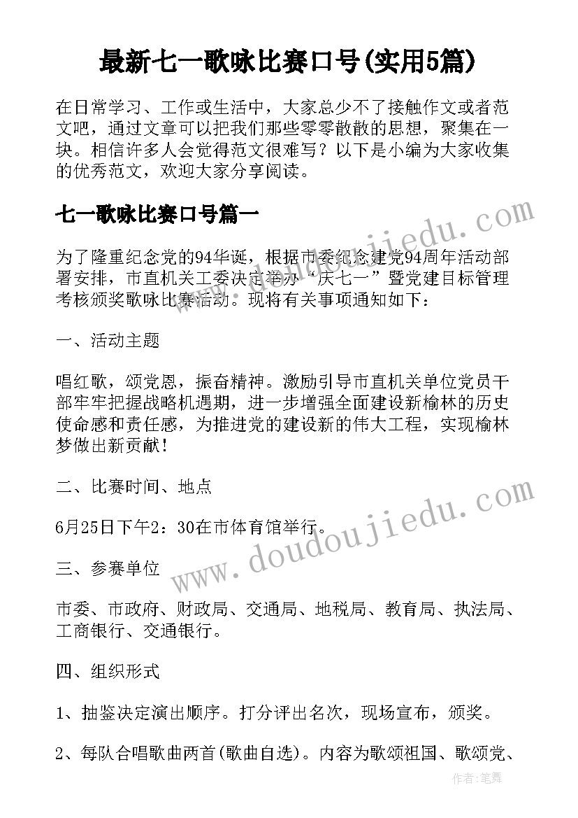 最新七一歌咏比赛口号(实用5篇)