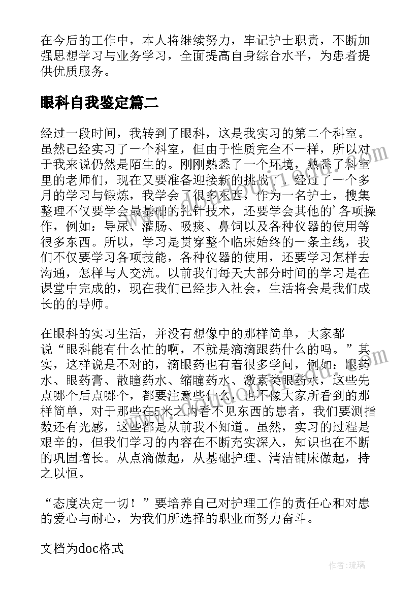 眼科自我鉴定(优秀5篇)