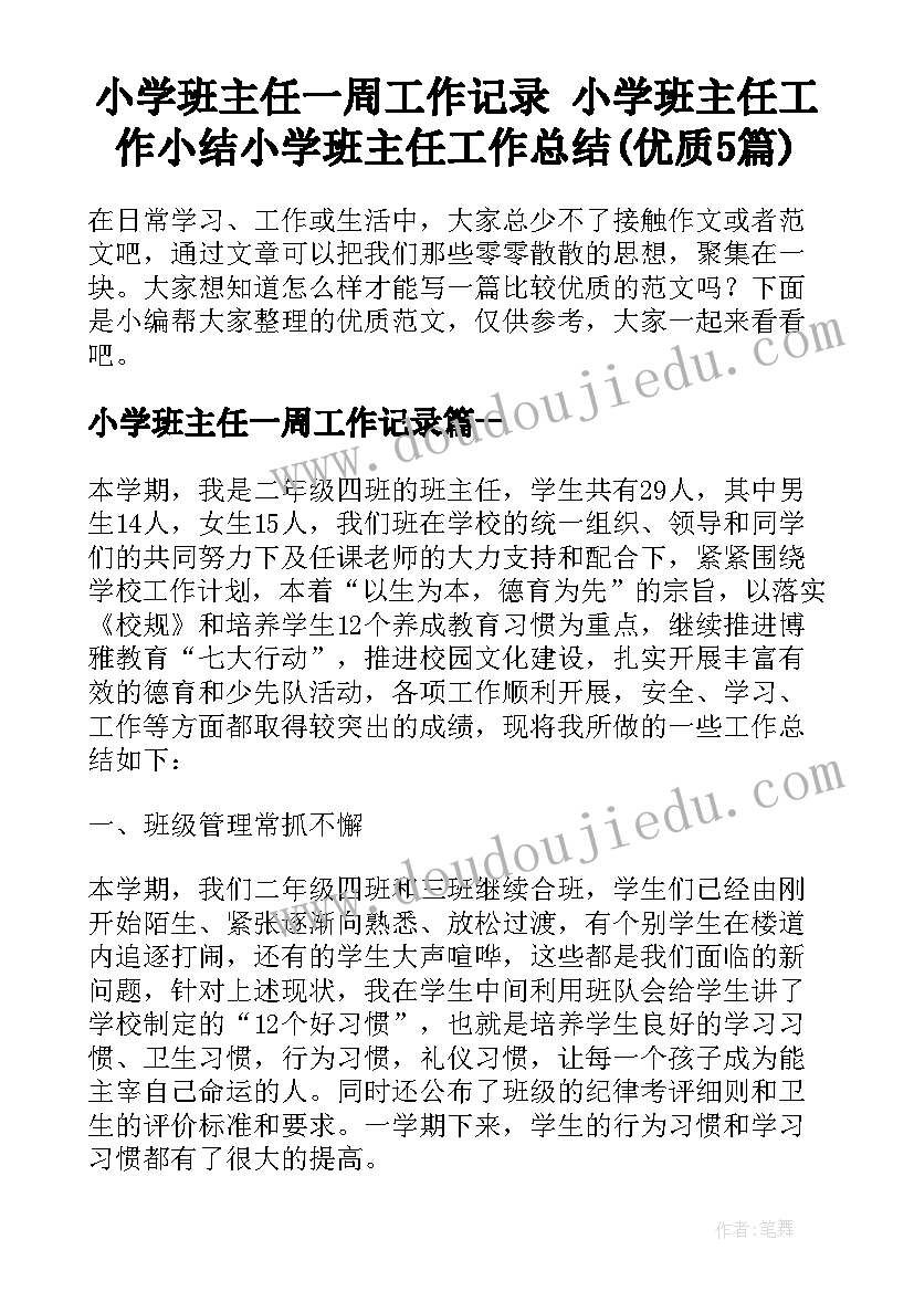 小学班主任一周工作记录 小学班主任工作小结小学班主任工作总结(优质5篇)