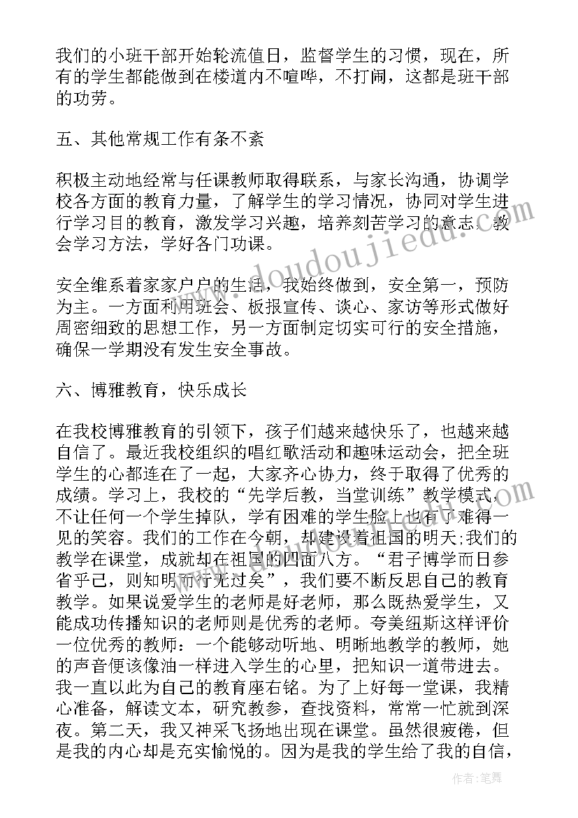 小学班主任一周工作记录 小学班主任工作小结小学班主任工作总结(优质5篇)