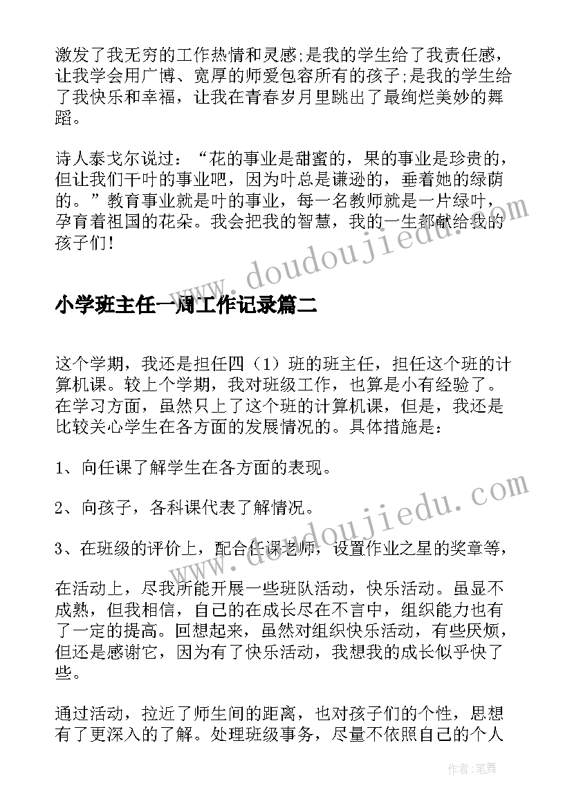 小学班主任一周工作记录 小学班主任工作小结小学班主任工作总结(优质5篇)